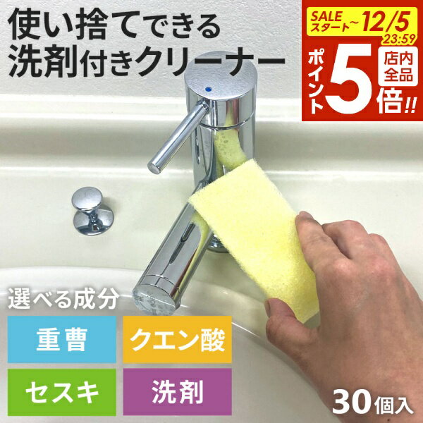 【12/5 全品ポイント5倍】洗剤付き スポンジ 使い捨て不織布クリーナー 30個入 選べる成分：重曹/クエ..