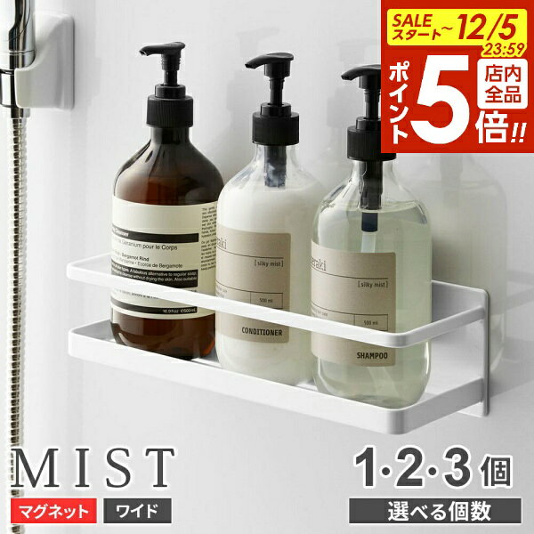 【12/5 全品ポイント5倍】山崎実業 シャンプーラック ミスト マグネット バスルームラック ワイド ホワ..