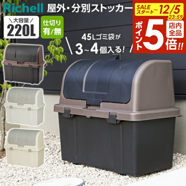【12/5 全品ポイント5倍】リッチェル ゴミ箱 大容量 屋外ストッカー 分別ストッカー 220L ブラック/グレー/ベージュ ｜ ごみ箱 ダストボックス ベランダ ゴミ ストッカー 大型 外置き R220 W220C N220C 黒 おしゃれ