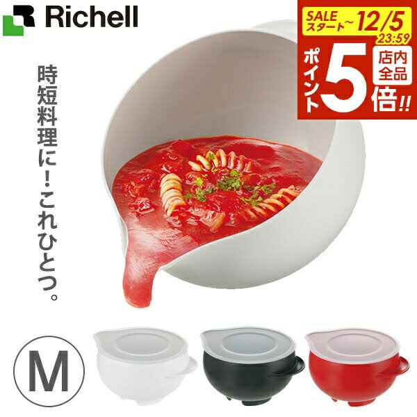 【12/5 全品ポイント5倍】リッチェル らくチンお料理ボウル たれーぬ M ｜ ボール ボウル フタ付き 電..