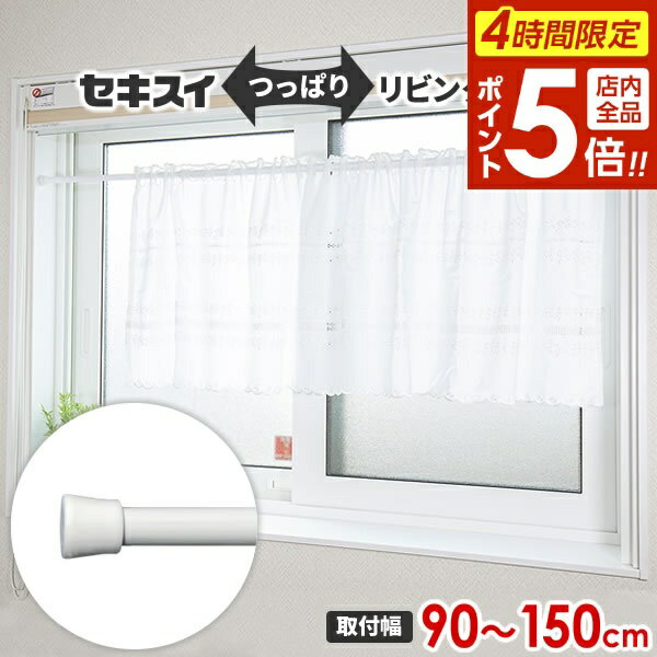 【本日20時〜4時間限定ポイント5倍】つっぱり棒 セキスイ リビングポールミニ LL（取り付け幅90〜150cm） ホワイト LL-NW ｜ 突っ張り棒 カーテン のれん 伸縮ポール 間仕切りポール カーテンレール代用 目隠しポール