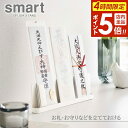 【本日20時~4時間限定ポイント5倍】山崎実業 お札立て smart スマート 神札スタンド ホワイト 6139 | お札置き スタンド お札立て 複数枚置ける 収納 置き型 簡易神棚 リビング 風水 破魔矢 お札差し お札入れ シンプル