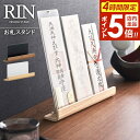 【本日20時~4時間限定ポイント5倍】山崎実業 お札立て RIN リン 神札スタンド ブラウン 6141 / ナチュラル 6142 | お札置き 御札立て 神棚 モダン 複数枚置ける 収納 置き型 賃貸 リビング 破魔矢 お札差し お札入れ