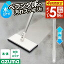 【本日20時~4時間限定ポイント5倍】アズマ工業 ベランダ床ブラシスポンジF(可動)|ベランダ掃除 デッキブラシ 床掃除 掃除ブラシ 長柄 伸縮 玄関掃除 玄関ブラシ バルコニー アズマ 日本製 コンクリート 大掃除 水だけ 可動タイプ 洗剤いらず スペアセット