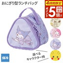 【本日20時~4時間限定ポイント5倍】保冷おにぎり型ミニランチバッグ スヌーピー/マイメロディ/クロミ/ピカチュウ | キャラクター 三角おむすび 2個 保冷 開けやすい 持ち手付き ミニランチ 塾弁 おやつ ポーチ お弁当グッズ キッズ 幼児