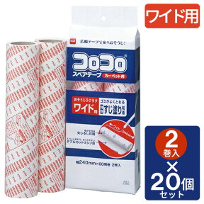 コロコロ スペアテープ コロコロ ワイド 2巻入×20セット C2240 ｜ 粘着テープ カーペットクリーナー 粘着ローラー カーペット 掃除