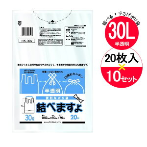 レジ袋 結べますよ 30L 半透明 半透明 20枚入×10袋セット HK-30N ｜ ポリ袋 ごみ袋 白 半透明 持ち手つき 30L スーパー袋 手提げ付き