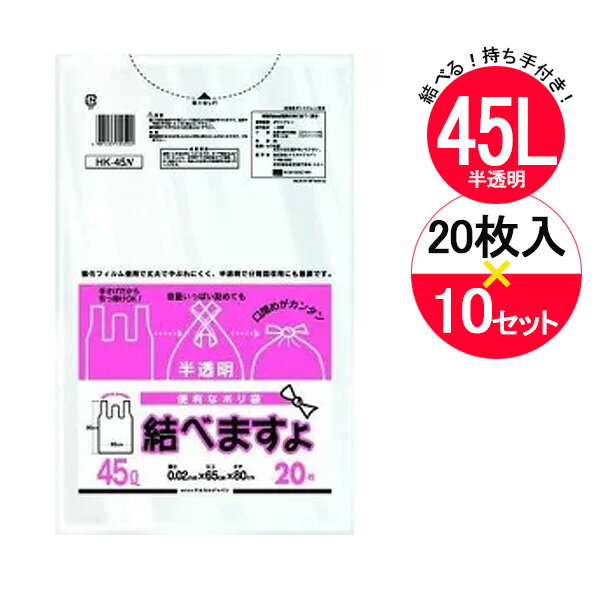 レジ袋 結べますよ 45L 半透明 20枚入×10袋セット HK-45N ｜ ポリ袋 ごみ袋 白 半透明 持ち手つき 45L スーパー袋 手提げ付き