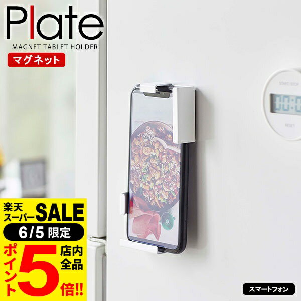 ［6/5 限定 店内全品P5倍］山崎実業 タブレットホルダー プレート マグネット タブレットホルダー ホワイト 4986 ｜ スマホスタンド タブレット収納 マグネット 磁石 挟む キッチン 立てかけ …