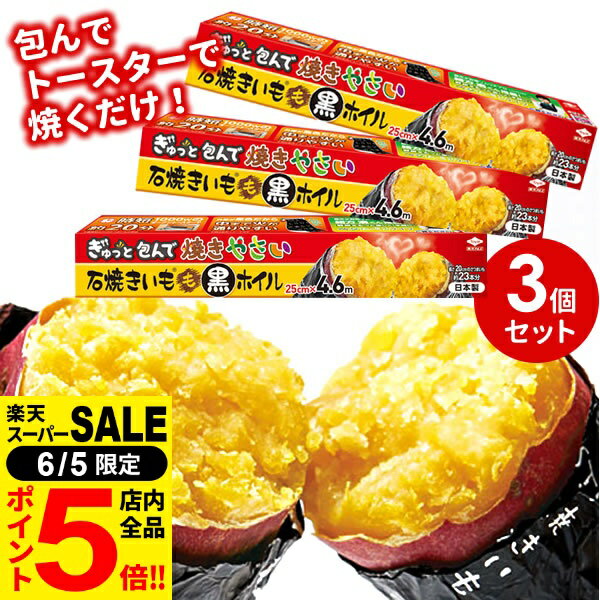 ［6/5 限定！店内全品P5倍］焼き芋 ホイル 石焼きいもも黒ホイル 4.6m 3個セット 0197 ｜ やきいも 黒ホイル トースター 焼芋 焼きいも 焼き野菜 ほくほく ねっとり さつまいも サツマイモ 時短