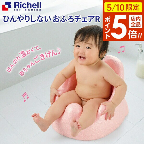 リッチェル バスチェア ひんやりしない おふろチェアR | ひんやりしないお風呂マット ベビー バス お風呂 赤ちゃん 入浴 ベビー用品 体を洗う 座って待つ おすわりしたら ひんやりしない あったかい