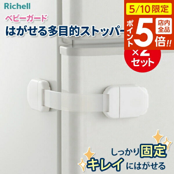 リッチェル ベビーガード はがせる多目的ストッパーR ×2セット | ベビーロック チャイルドロック 扉 引き出し 鍵 開かない いたずら防止 危険防止 赤ちゃん 守る キッチン扉 シンク下扉 ストッパー