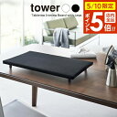 山崎実業 tower タワー 卓上脚付き 平型アイロン台 選べるカラー: ホワイト 5773 / ブラック 5774 | スチーム テーブル上 省スペース 日本...
