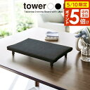 山崎実業 tower タワー 卓上脚付き 平型アイロン台 S 選べるカラー: ホワイト 5777 / ブラック 5778 | スチーム テーブル上 省スペース ...