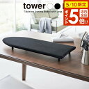 山崎実業 tower タワー 卓上脚付き 舟型アイロン台 選べるカラー: ホワイト 5783 / ブラック 5784 | スチーム テーブル上 省スペース 日本...