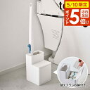 山崎実業 tower タワー 替えブラシ収納付き 流せるトイレブラシスタンド ホワイト 5722 / ブラック 5723 | トイレブラシ 収納 ケース 替えブ...