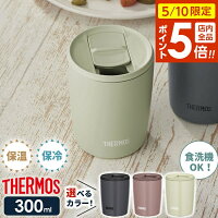 サーモス 真空断熱タンブラー(フタ付き) 300ml JDP-301 | THERMOS おしゃれ かわいい ふた付き 食洗機 OK 対応 カップ コップ ドリンク ホット コールド ギフト プレゼント