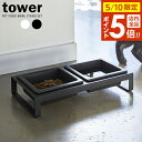 山崎実業 フードボール tower タワー ペットフードボウルスタンドセット | ペット エサ入れ 食器台 水飲み ツイン
