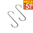 【6/5 店内全品P5倍】積水樹脂 S字フック 小物用品フリーフック 20cm ステンレス 2本入 ADH-20 | 小物掛け ステンレス製 吊り下げ