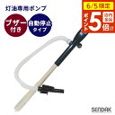 【6/5 店内全品P5倍】灯油ポンプ スーパーポンプ ブザー付き SP-130B | 給油ポンプ 自動停止型 簡単 18L/20L対応 単1電池 音で知らせる ...