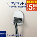【6/5 店内全品P5倍】ラックスMG シェーバーホルダー マグネット取付 A5824 | 髭剃り 収納 バスルーム収納 洗面 マグネット 磁石(3)