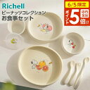 【6/5 店内全品P5倍】リッチェル ベビー食器 ピーナッツ コレクション お食事セットFS | スヌーピー 離乳食 プレート お椀 ボウル 小分けカップ スプ...