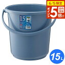 【6/5 店内全品P5倍】ベルク バケツ 本体 15L ブルー 15SB | ばけつ 15L 15リットル ポリバケツ