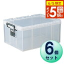 【6/5 店内全品P5倍】収納ケース ロックス 530M クリア 6個セット | フタ 押し入れ 定番
