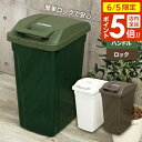 【6/5 店内全品P5倍】ゴミ箱 屋外 SPハンドル付 ダストボックス 45L | ごみ箱 おしゃれ キッチン 分別 45リットル ふた付き ロックつき アウトドアテイスト 屋内 外置き グリップ アースカラー(3)