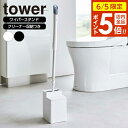 【6/5 店内全品P5倍】山崎実業 tower タワー クリーナーシート収納付き トイレワイパースタンド ホワイト 6060 / ブラック 6061 | トイレ収納 ハンディワイパー ミニワイパー 収納ボックス 収納ケース おしゃれ(3)