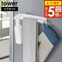 【6/5 店内全品P5倍】マグネットキッチンタオルハンガー タワー ワイド 山崎実業 tower ホワイト ブラック 3099 3100 ふきん掛け スプレーフ...