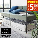 【6/5 店内全品P5倍】ポリエチレンシート ソファ&ベッド下収納ケース タワー 2個組 山崎実業 tower 容量55L ライトグレー ブラック 1915 1...
