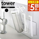 【6/5 店内全品P5倍】山崎実業 tower タワー マグネット グラス&ボトルホルダー 選べるカラー : ホワイト / ブラック | キッチン収納 グラスホ...