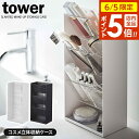 【6/5 店内全品P5倍】山崎実業 tower タワー コスメ立体収納ケース 4段 選べるカラー: ホワイト 5603 / ブラック 5604 | 化粧品 収納...