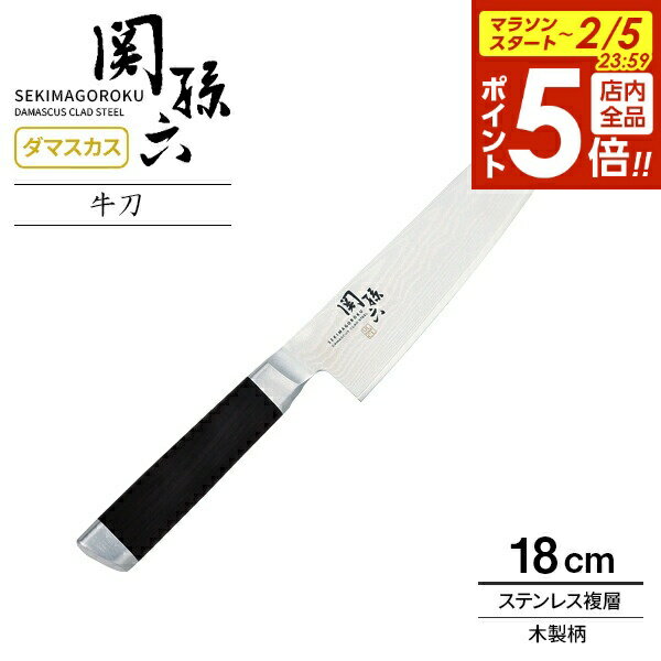 【2/5 全品ポイント5倍】貝印 包丁 関孫六 ダマスカス 牛刀 刃渡り18cm AE5204 ｜ 高級 日本製 肉用 魚..