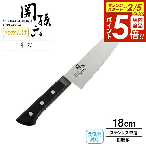 【2/5 全品ポイント5倍】貝印 包丁 関孫六 わかたけ 牛刀包丁（食洗器対応） 刃渡り18cm AB-5422 ｜ 肉..