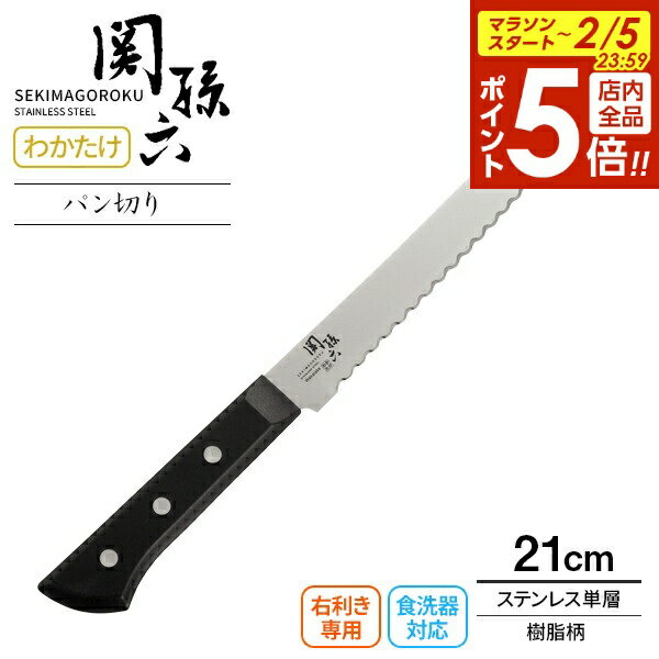 【2/5 全品ポイント5倍】貝印 包丁 関孫六 わかたけ パン切りナイフ（食洗機対応） 刃渡り21cm AB5425 ｜ パンきり パン切 包丁 日本製 波刃 食洗機OK 右利き専用 片刃 ステンレス 210mm さびにくい
