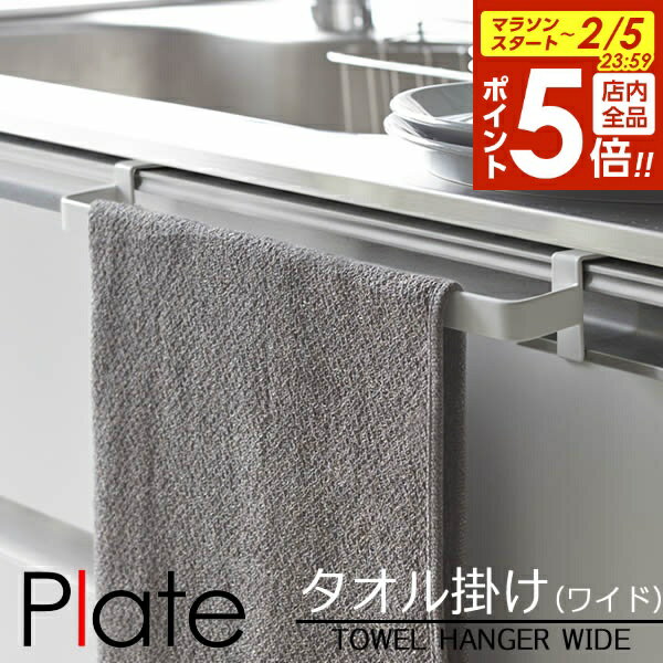 【2/5 全品ポイント5倍】山崎実業 タオル掛け プレート タオルハンガー ワイド ホワイト 2794 ｜ タオルバー 扉 引っ掛ける