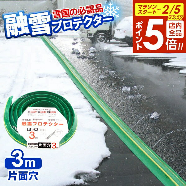 【2/5 全品ポイント5倍】融雪ホース 大研の融雪プロテクター 3m 片面穴 グリーン KUP-03S ｜ 家庭用 水道ホース連結 融雪 散水 消雪ホース 雪対策 路面 雪 溶かす 水 除雪 豪雪 暑さ対策 夏 打ち水