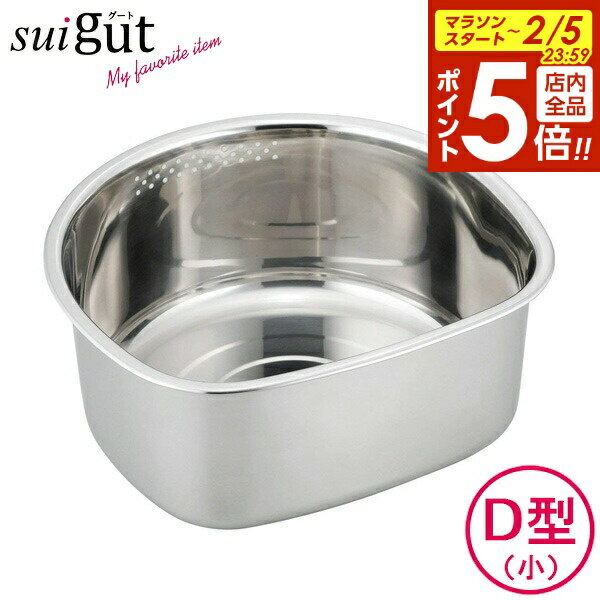 【2/5 全品ポイント5倍】洗い桶 SUIグート D型洗い桶 ゴム足付 小 SUI-6048 ｜ 洗いおけ 食器 つけ置き..