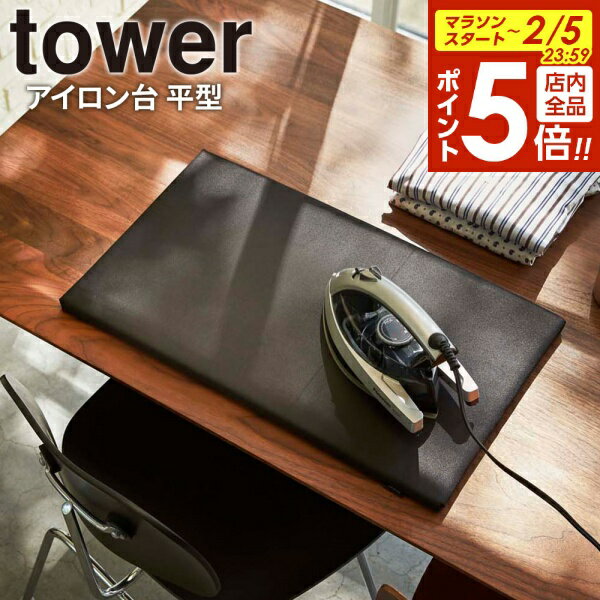 【2/5 全品ポイント5倍】山崎実業 アイロン台 tower タワー アイロン台 平型 ブラック 1228 ｜ アイロン掛け 四角 アイロンマット コンパクト おしゃれ プレス 角型