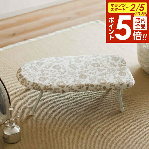 【2/5 全品ポイント5倍】山崎実業 アイロン台 北欧風 暮らしの定番 スチームアイロン台 アイボリー 4010 ｜ 平型 アイロンがけ 足なし ベーシック