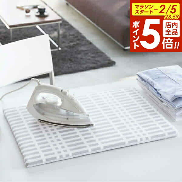 【2/5 全品ポイント5倍】山崎実業 アイロン台 北欧風 暮らしの定番 平型アイロン台 チェック グレー 1222 ｜ 平型 アイロンがけ 足なし ベーシック