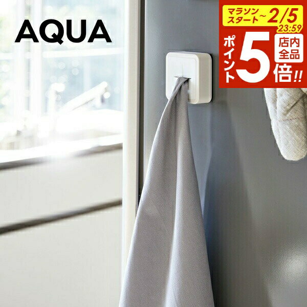 【2/5 全品ポイント5倍】山崎実業 タオルホルダー アクア マグネット タオルホルダー ホワイト 4133 ｜ 差し込み タオル掛け マグネット ふきん