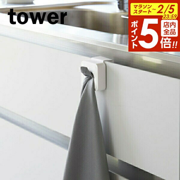 【2/5 全品ポイント5倍】山崎実業 tower タワー シンク扉タオルホルダー ホワイト 4250