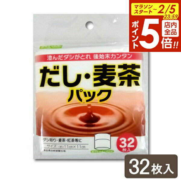 【2/5 全品ポイント5倍】SPICE CLUB だし・麦茶パック （32枚入） ｜ 漉し袋 お茶パック だし袋 日本製 使い捨て 不織布 お茶の抽出 お茶の ...