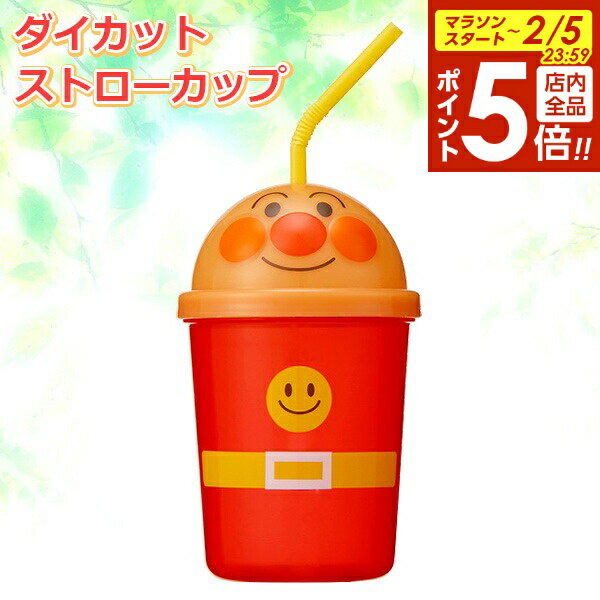 【2/5 全品ポイント5倍】アンパンマン ダイカットストローカップ 300ml A00130 ｜ 子ども用カップ ストロー付き プラスチック フタ付き コップ タンブラー アンパンマン キャラクター ダイカット 持ちやすい キッズ