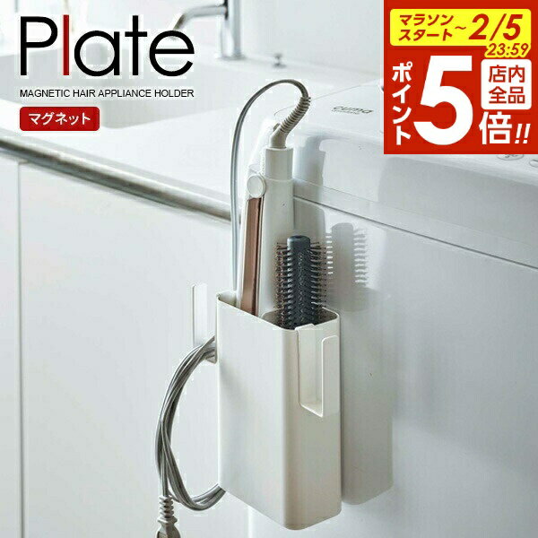 【2/5 全品ポイント5倍】山崎実業 Plate プレート マグネット 仕切り付き ヘアーアイロンホルダー ホワイト 5358 ｜ ヘアアイロン 収納 ヘアーア...