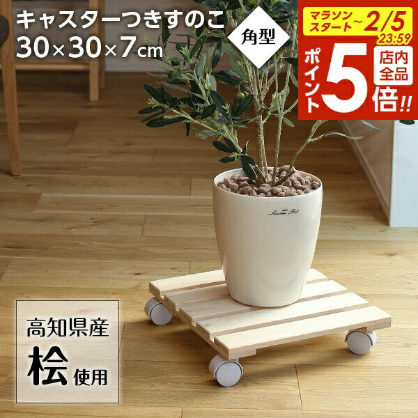 【2/5 全品ポイント5倍】台車 国産ヒノキ キャスター付すのこ 角型 ｜ 平台車 30cm 花台 鉢台 スノコ ..