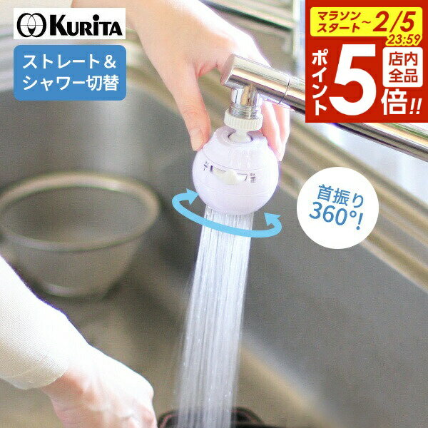 【2/5 全品ポイント5倍】浄水器 ロカシャワーCP3首振りタイプ ｜ 浄水蛇口 蛇口直結型 ろ過器 首ふり ..